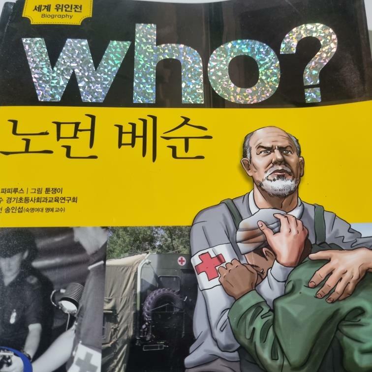 [중고] Who? 노먼 베순 (반양장)