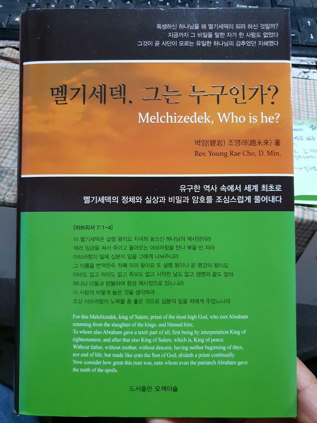 [중고] 멜기세덱, 그는 누구인가? - 벽암 조영래 저 / 도서출판 오색이슬