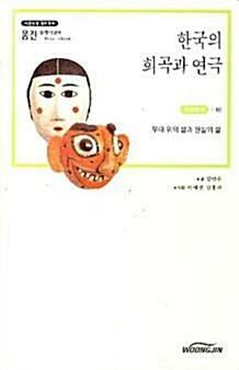 [중고] 한국의 희곡과 연극-한국문학 10