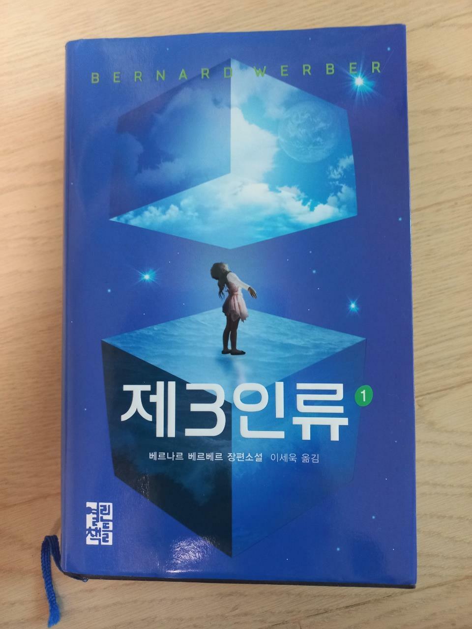 [중고] 제3인류 1