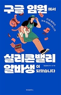 구글 임원에서 실리콘밸리 알바생이 되었습니다 표지이미지