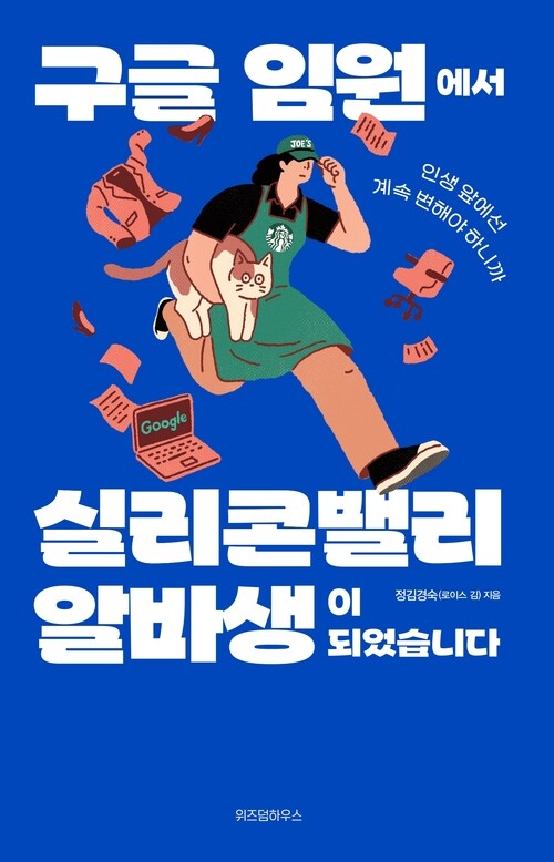 구글 임원에서 실리콘밸리 알바생이 되었습니다