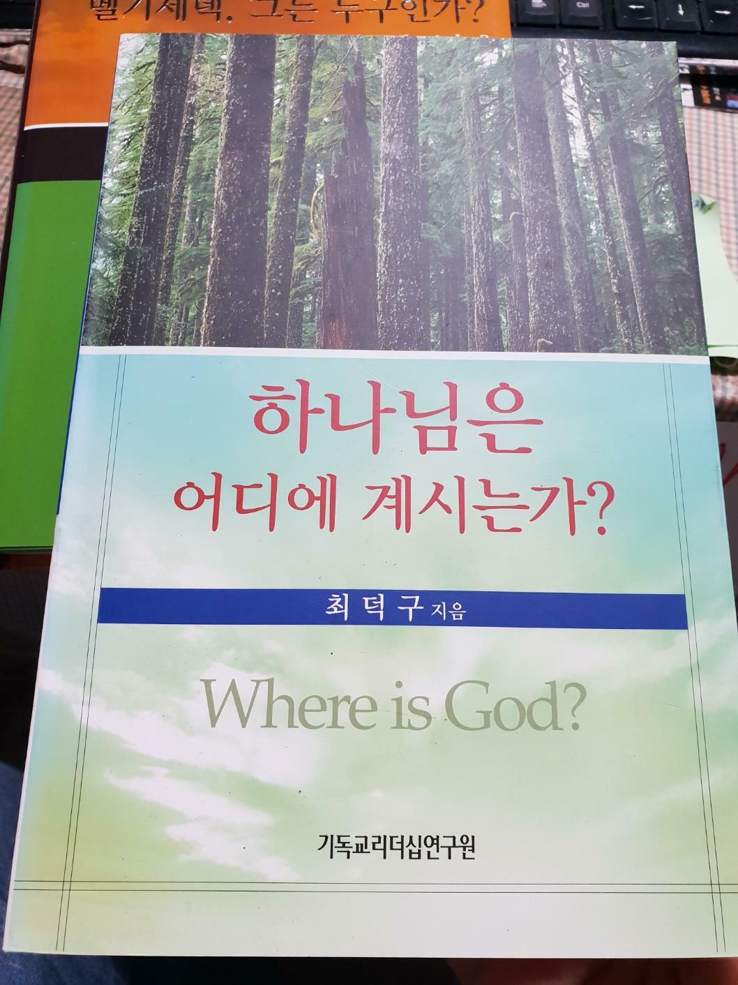 [중고] 하나님은 어디에 계시는가?