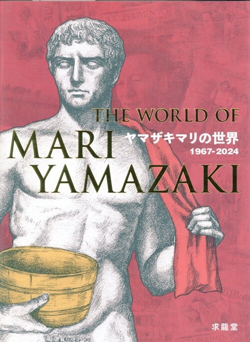 ヤマザキマリの世界 1967-2024