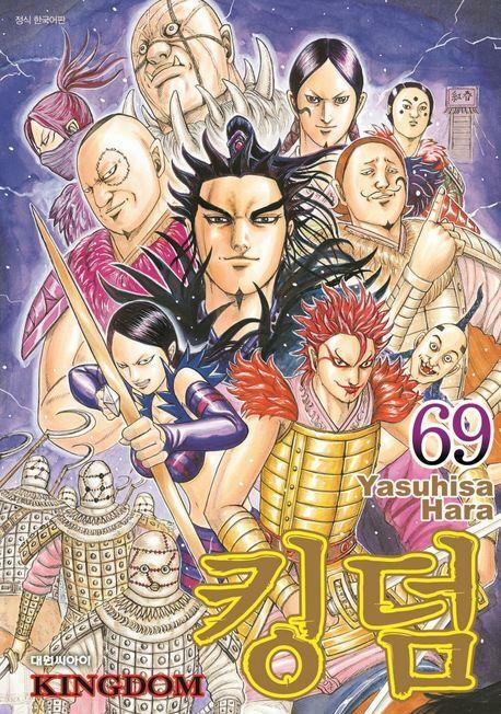 [중고] KINGDOM 킹덤 1~69   - Yasuhisa Hara 무협 액션만화 -