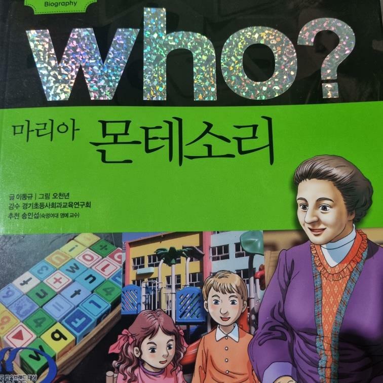 [중고] Who? 마리아 몬테소리 (반양장)