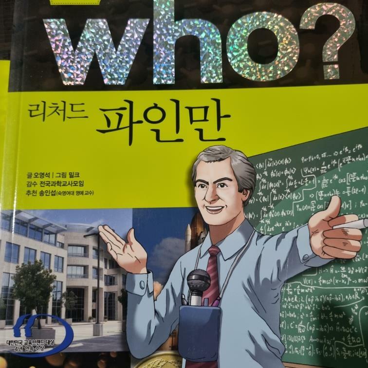 [중고] Who? 리처드 파인만 (반양장)