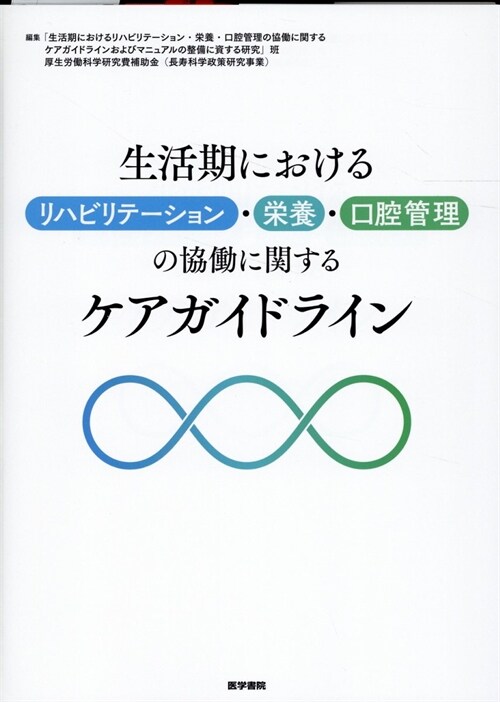 生活期におけるリハビリテ-ション·榮養·口腔管理の協?に關するケアガイドライン