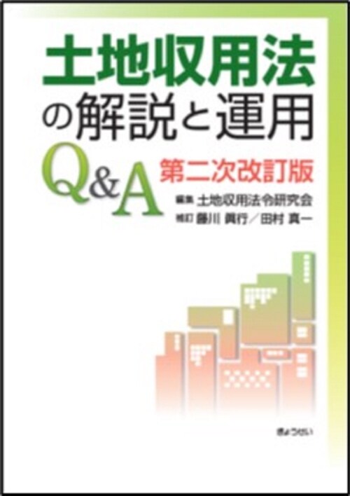 土地收用法の解說と運用Q&A