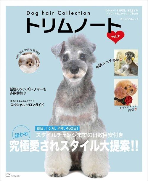 Dog hair Collection トリムノ-ト vol.7 (メディアパルムック)