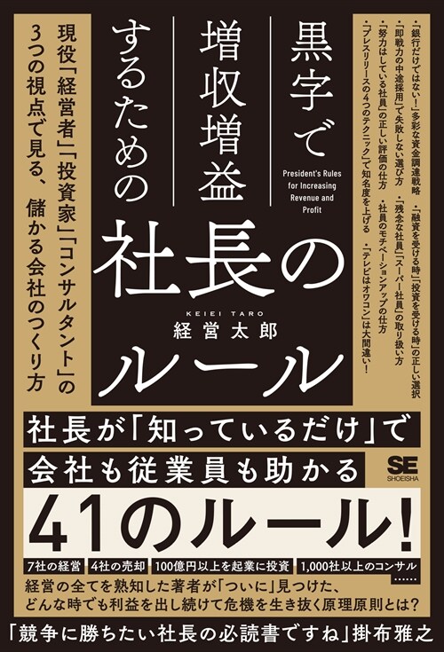 黑字で增收增益するための社長のル-ル 現役「經營者」「投資家」「コンサルタント」