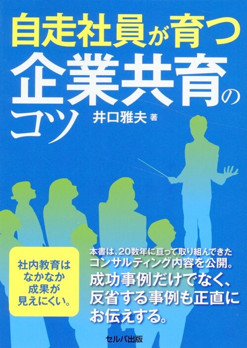 自走社員が育つ企業共育のコツ