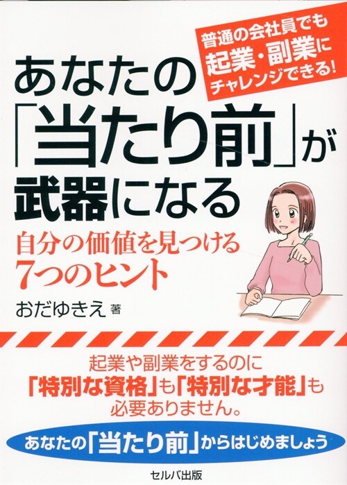 普通の會社員でも起業·副業にチャレンジできる! あなたの「當たり前」が武器になる