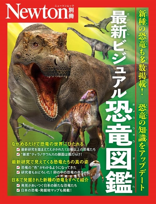 最新ビジュアル恐龍別ニュ-トン
