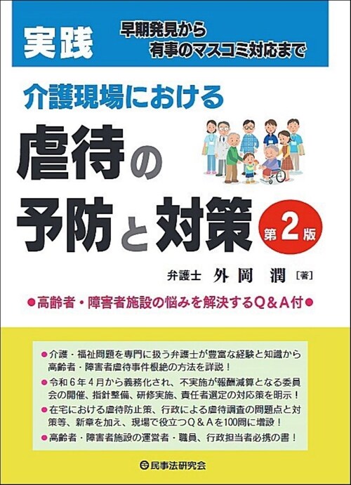 實踐介護現場における虐待の予防と對策