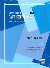 [중고] 원가관리회계 (본책만있슴) 부록 비포함/925p