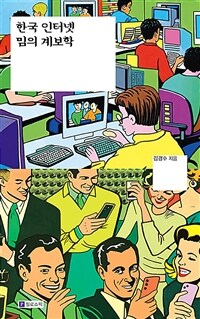 한국 인터넷 밈의 계보학 표지이미지