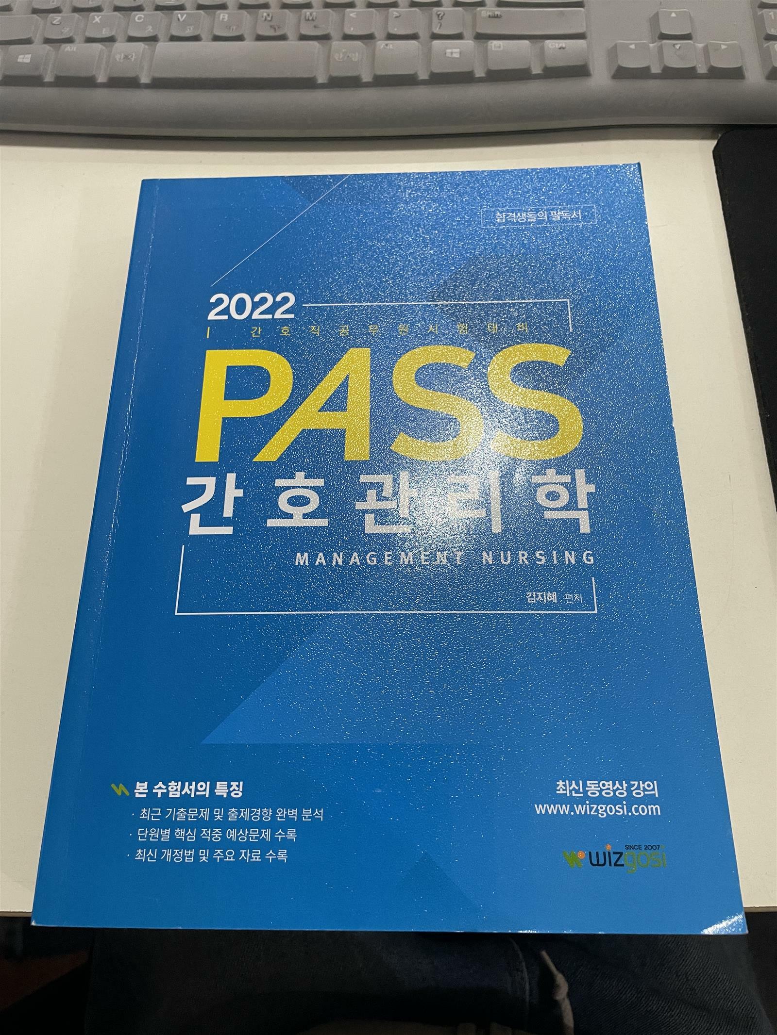 [중고] 2022 PASS 간호관리학