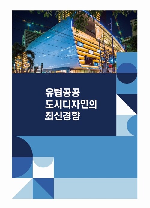 유럽공공 도시디자인의 최신 경향