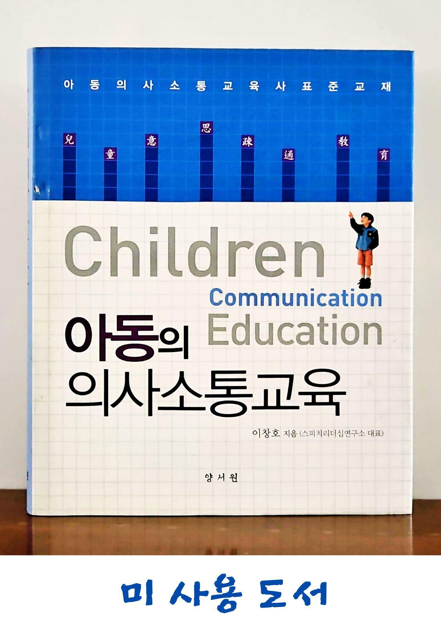 [중고] 아동의 의사소통교육