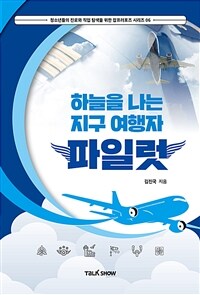 하늘을 나는 지구 여행사 파일럿 표지이미지