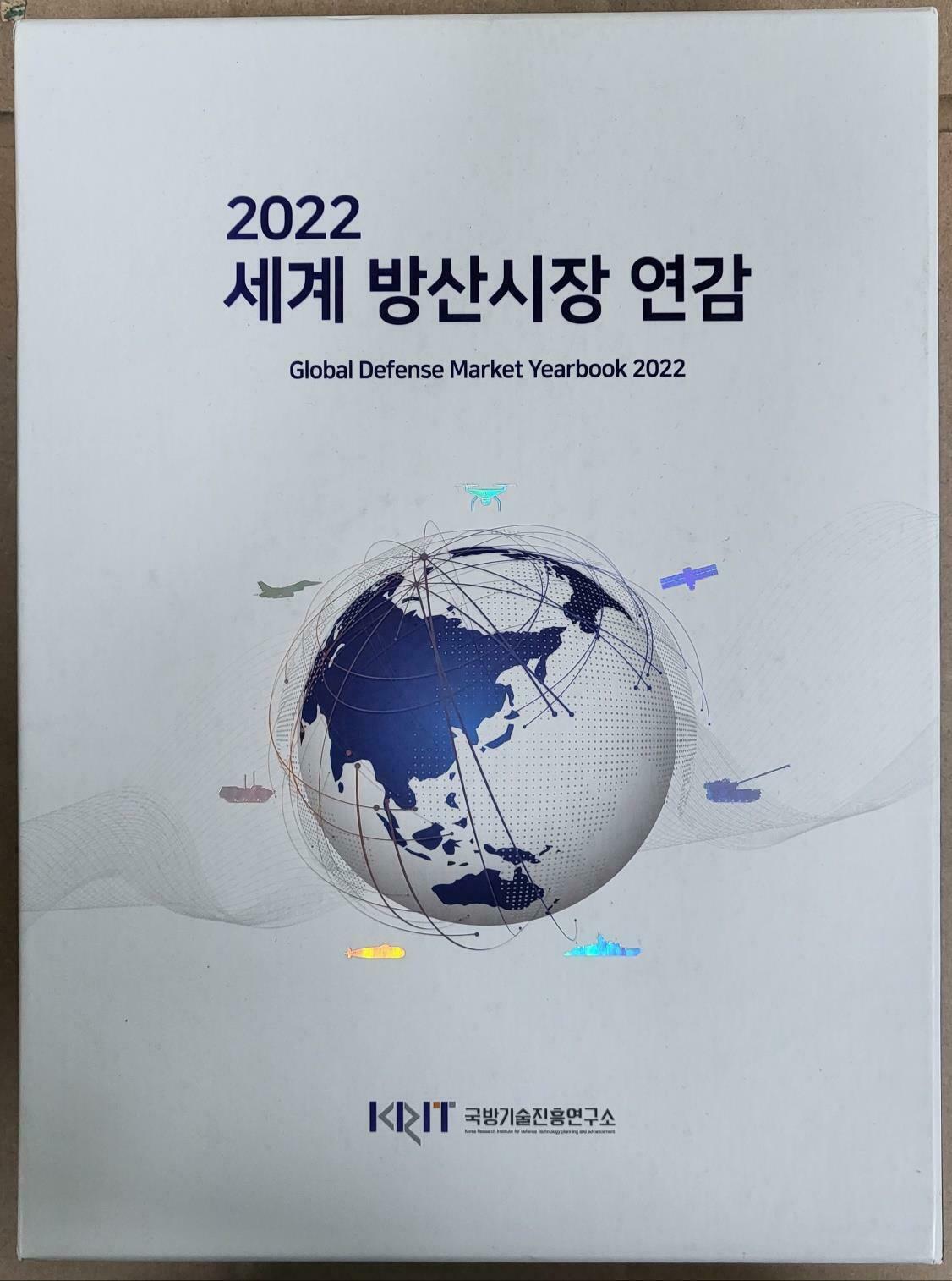[중고] 2022 세계 방산시장 연감  2022년