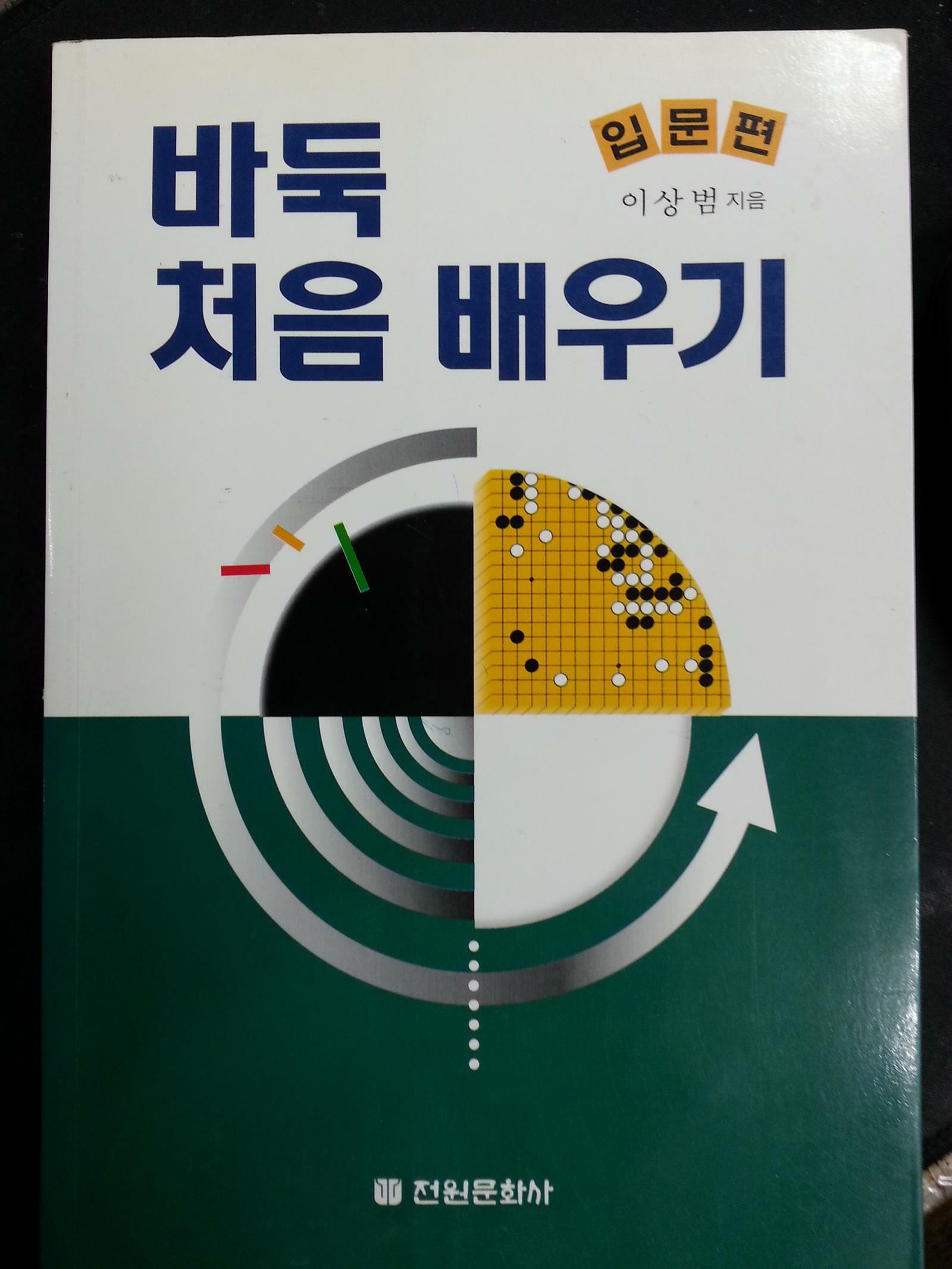 [중고] 바둑 처음 배우기 : 입문편