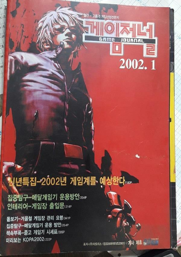[중고] 게임저널 GAME JOURNAL 2002년 1월호       /(하단참조)
