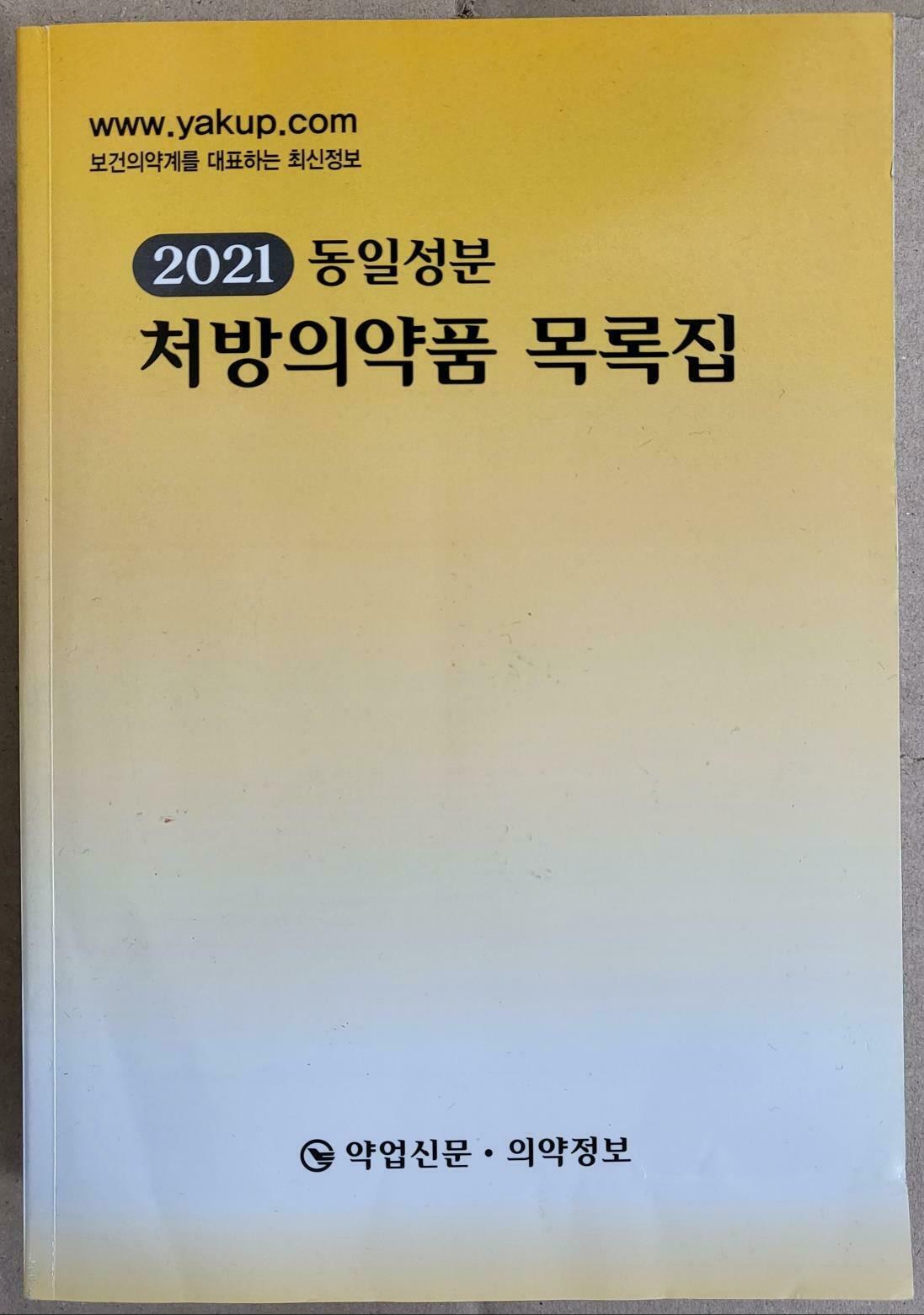 [중고] 2021 동일성분 처방의약품 목록집