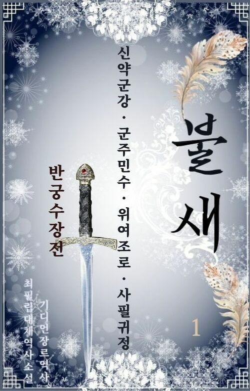 불새 : 반궁수장전 1