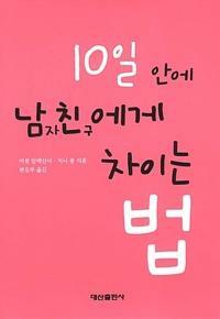 [중고] 10일안에 남자친구에게 차이는 법