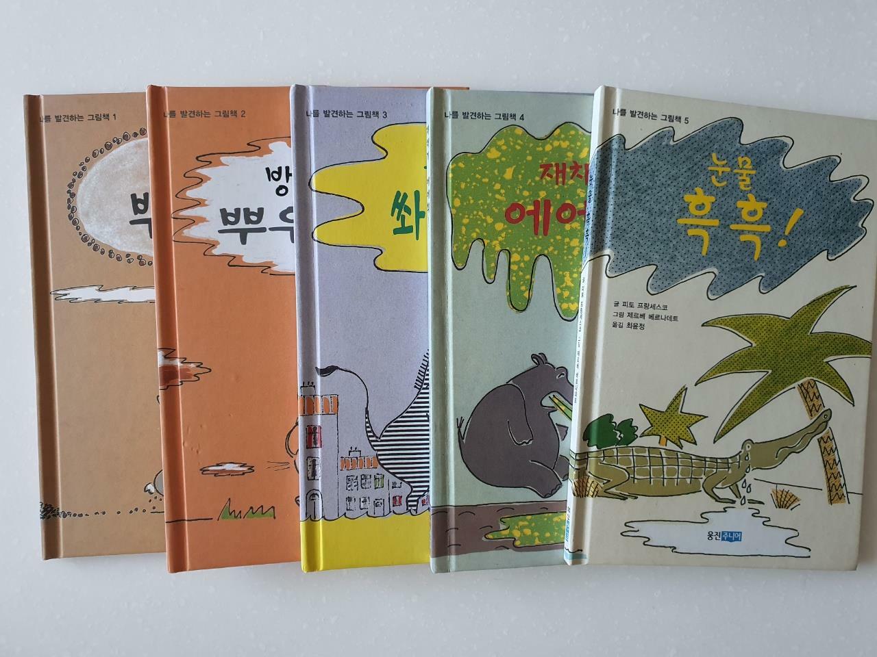 [중고] 나를 발견하는 그림책 SET