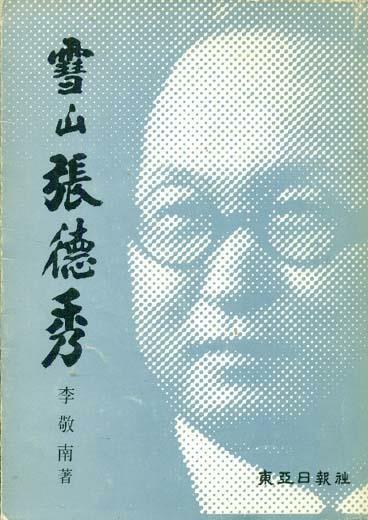 [중고] 설산 장덕수 (이경남 지음, 1981년.초판)