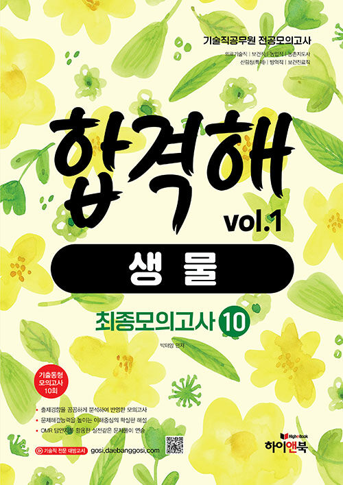 기술직 공무원 전공모의고사 합격해 생물 vol.1 (최종모의고사 10회)