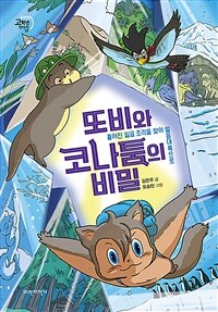 또비와 코나툼의 비밀