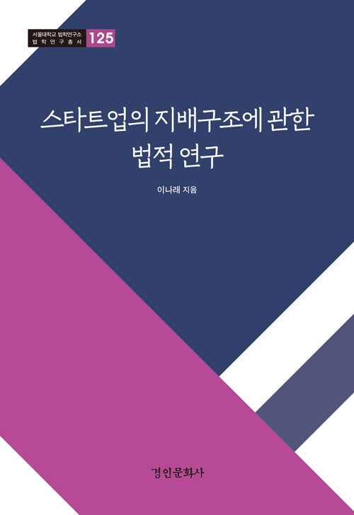 스타트업의 지배구조에 관한 법적연구