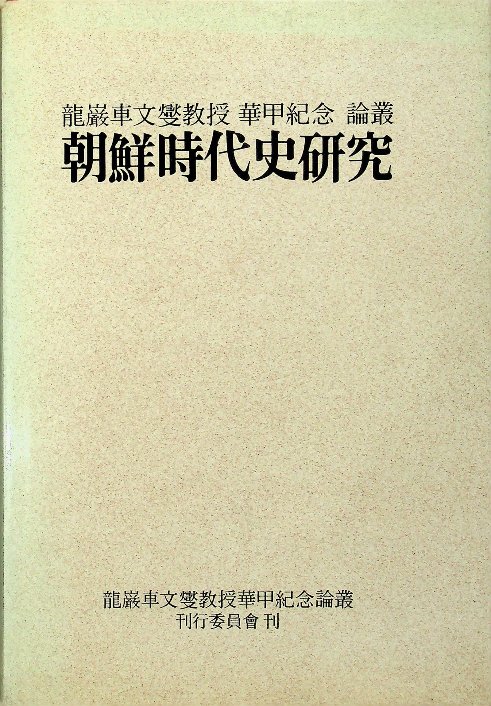 [중고] 조선시대사연구 (용암 차문섭교수 화갑기념 논총) 