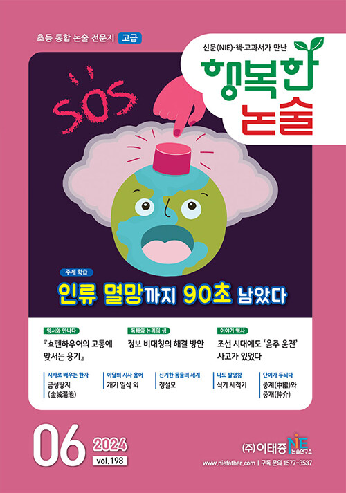 행복한 논술 초등학생용 고급 2024.6