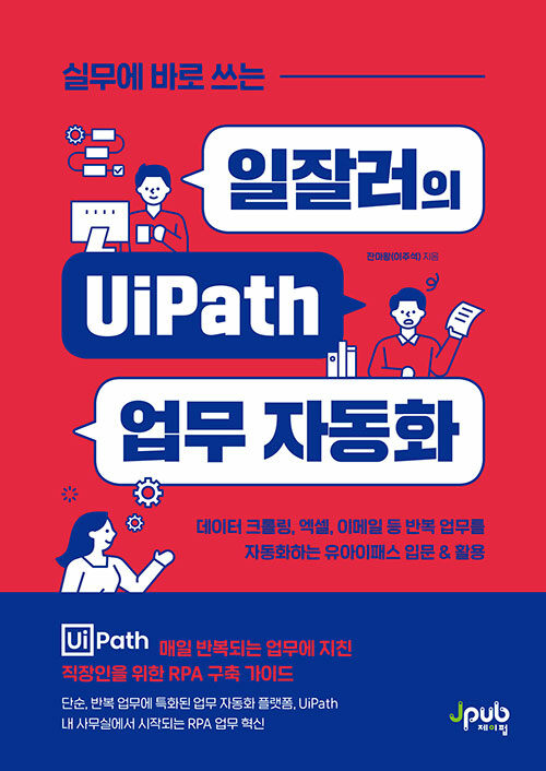 실무에 바로 쓰는 일잘러의 UiPath 업무 자동화