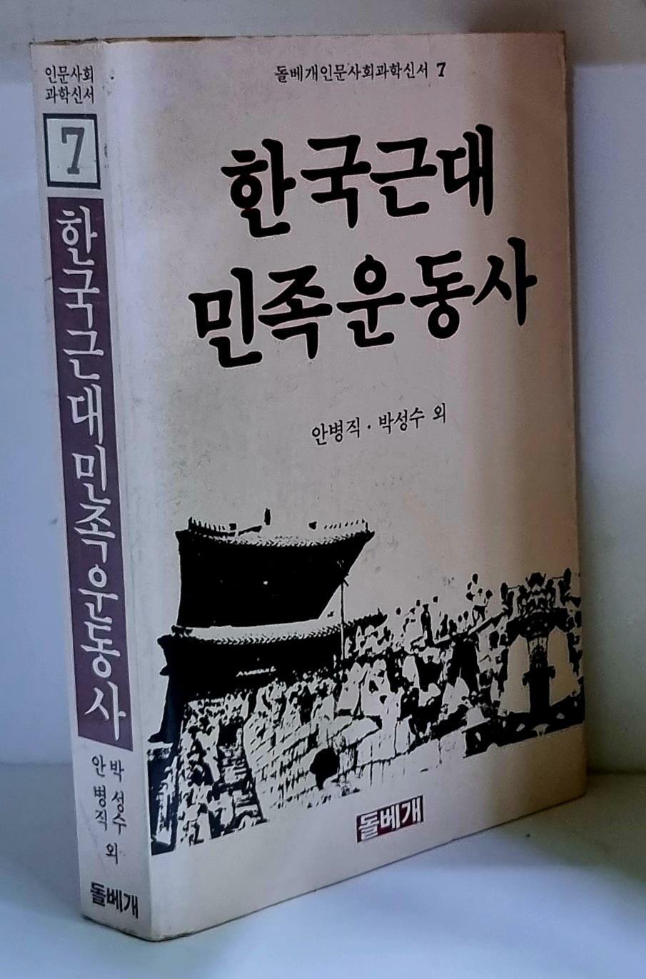[중고] 한국근대민족운동사 - 초판