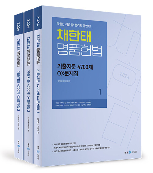 2024 채한태 명품헌법 기출지문 4700제 OX문제집 - 전3권