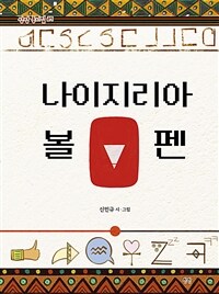 나이지리아 볼펜