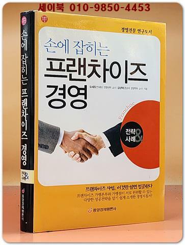 [중고] 손에 잡히는 프랜차이즈 경영