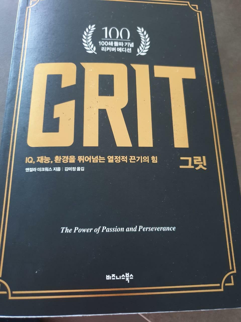 [중고] 그릿 GRIT (100쇄 기념 리커버 에디션)