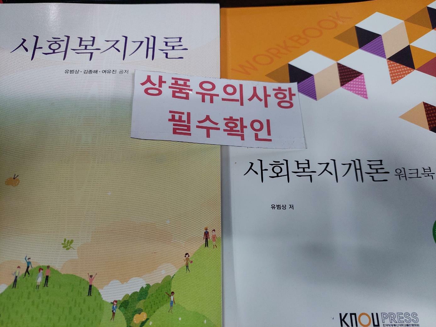 [중고] 사회복지개론 (워크북 포함)