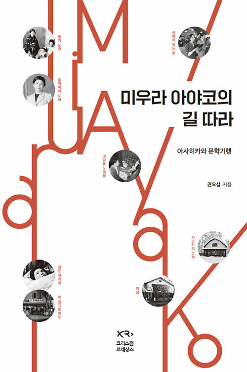 미우라 아야코의 길 따라