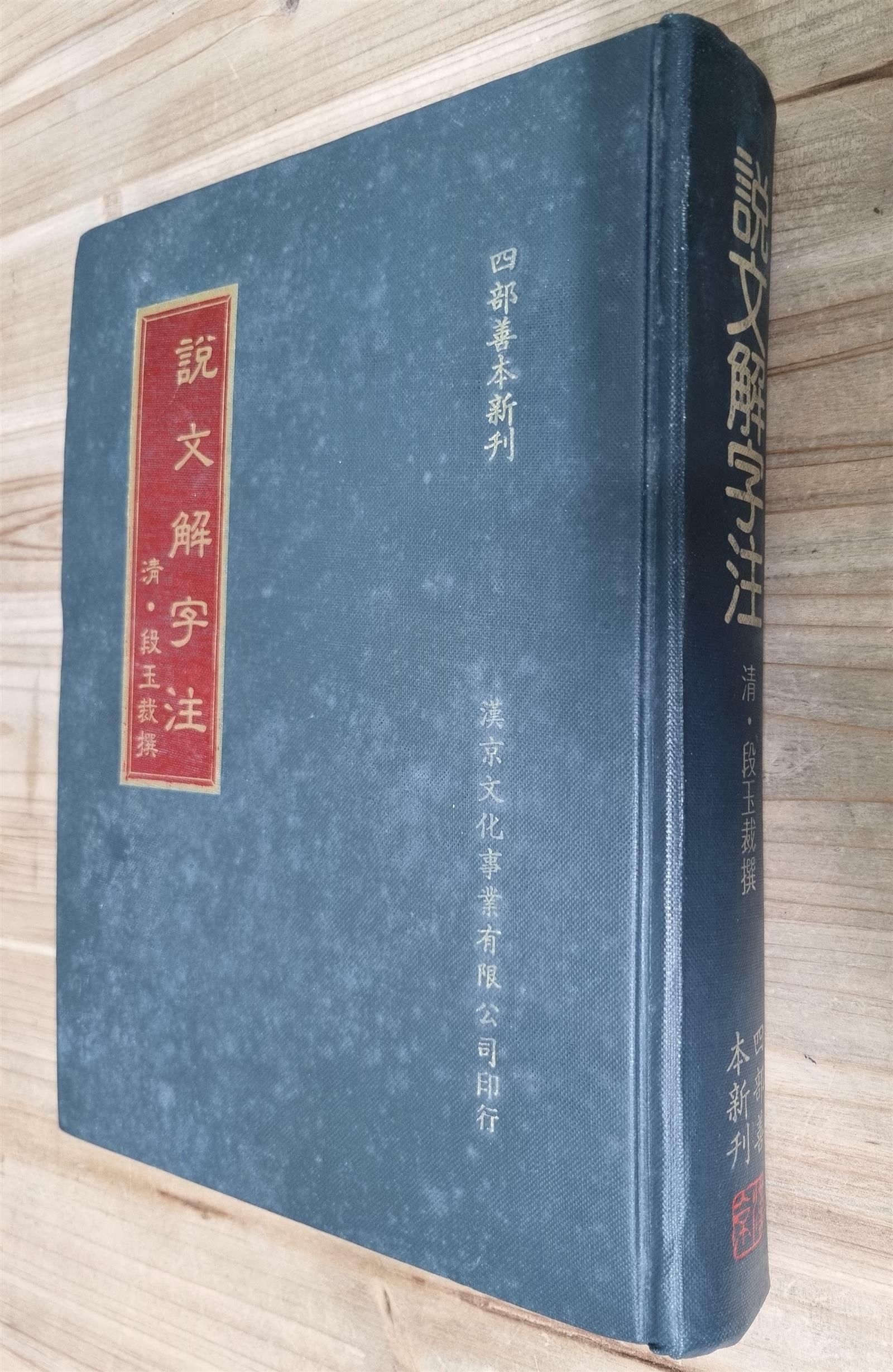 [중고] 说文解字注 설문해자주 - (1900년, 汉京文化事业有限公司 대만) (양장)
