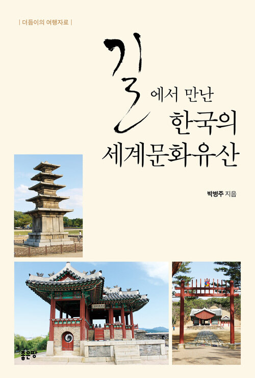 길에서 만난 한국의 세계문화유산