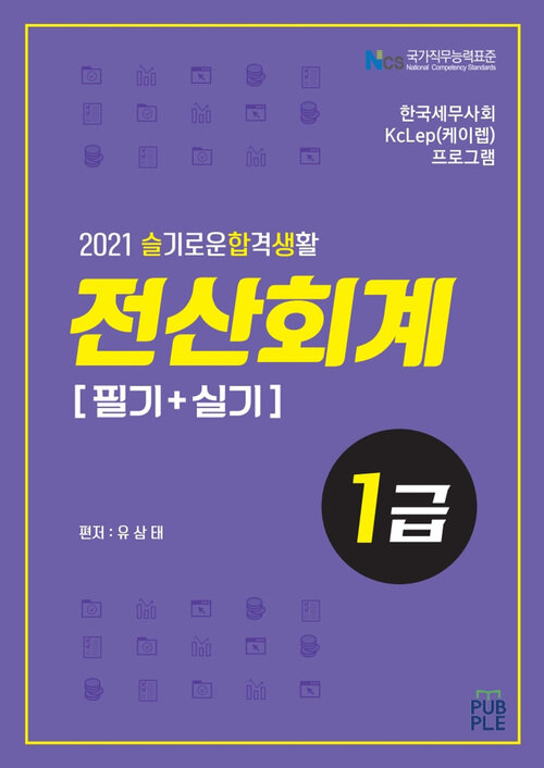 슬기로운합격생활 전산회계1급 (필기+실기)