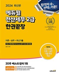 2024 에듀윌 전산세무 2급 한권끝장 이론+실무+최신기출